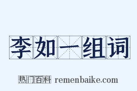 李如一组词是什么意思的图片